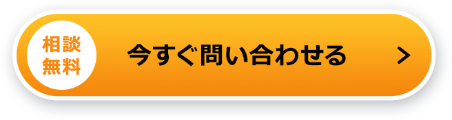 今すぐ問い合わせる