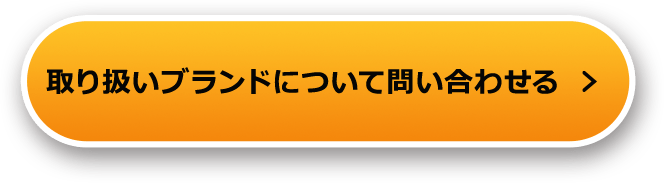 取り扱いブランドについて問い合わせる