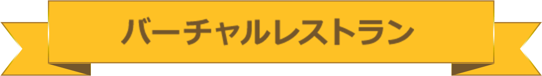 バーチャルレストラン