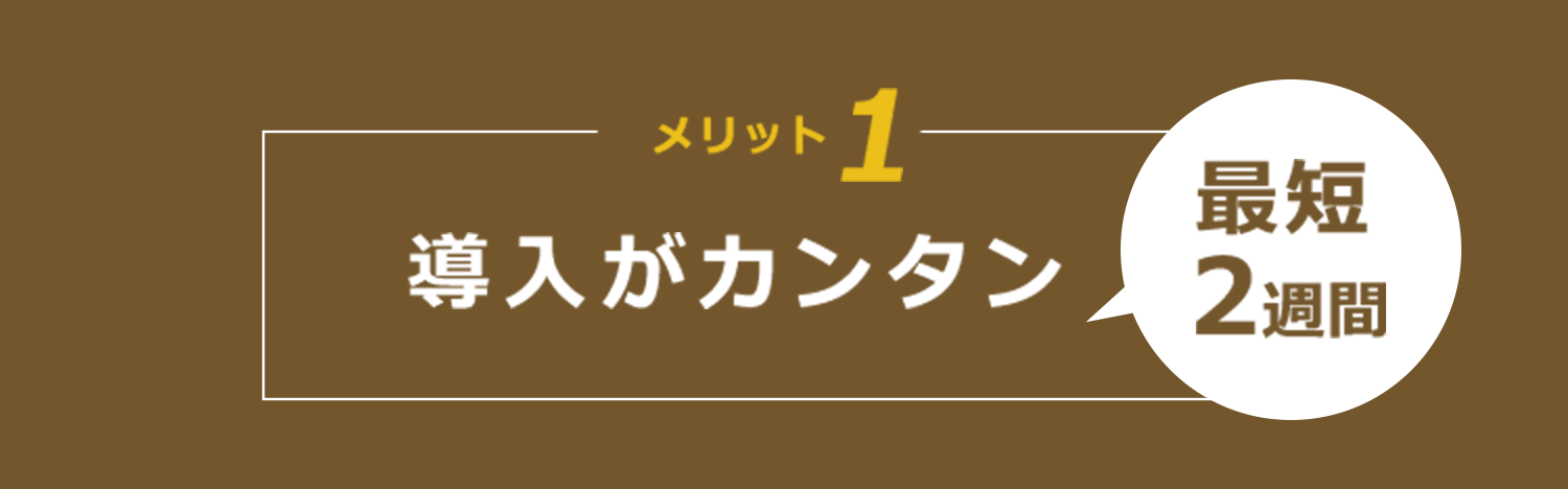 導入が簡単