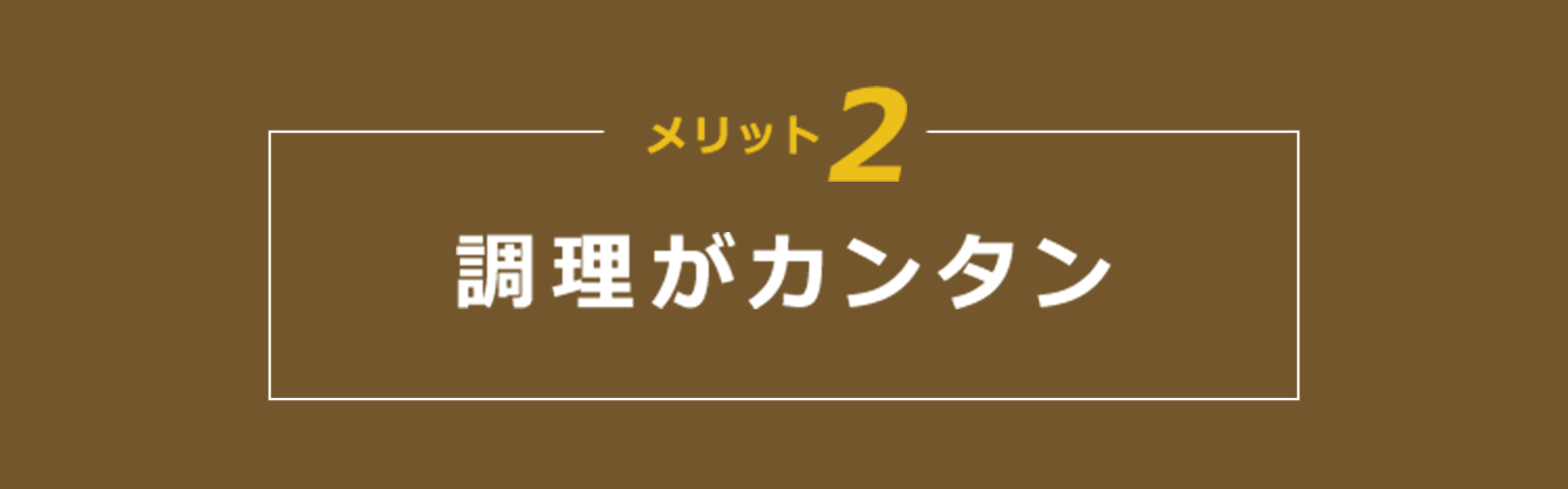 調理がカンタン