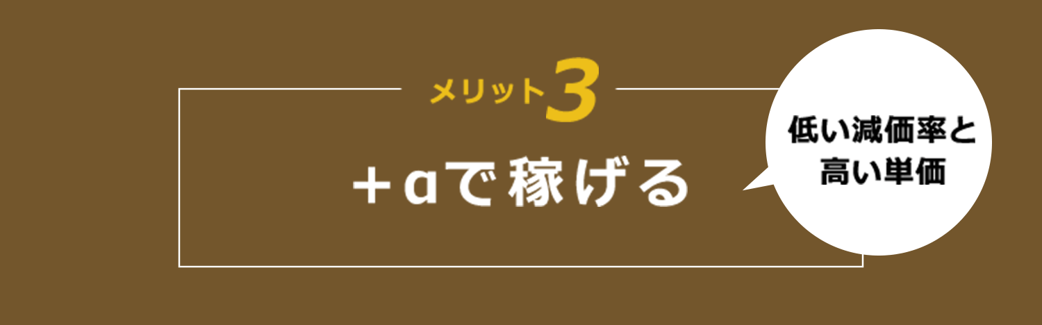 +αで稼げる